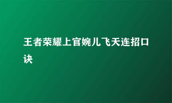 王者荣耀上官婉儿飞天连招口诀