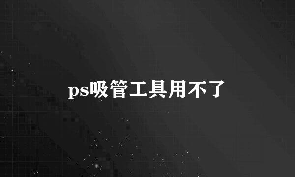 ps吸管工具用不了