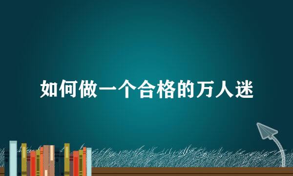 如何做一个合格的万人迷