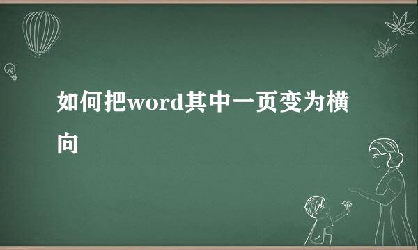 如何把word其中一页变为横向