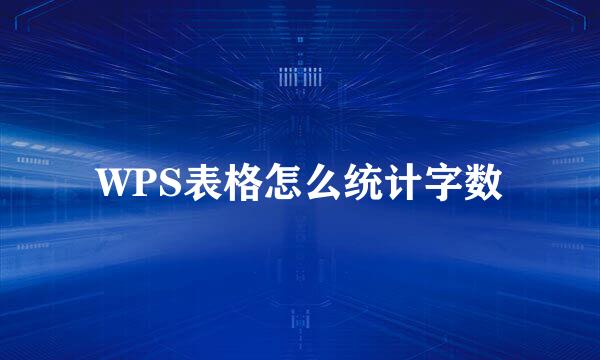 WPS表格怎么统计字数