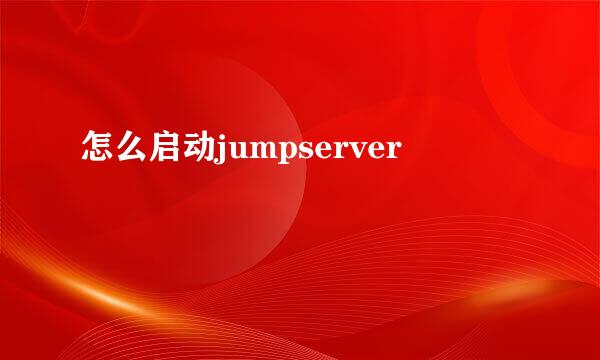 怎么启动jumpserver