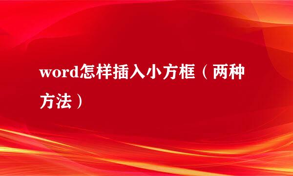 word怎样插入小方框（两种方法）