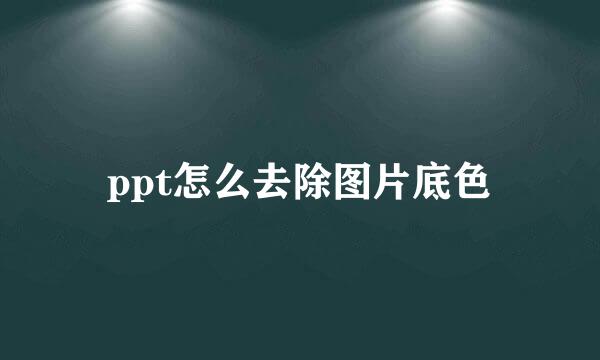 ppt怎么去除图片底色