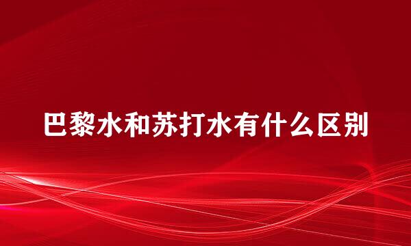 巴黎水和苏打水有什么区别
