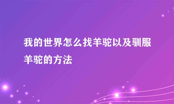 我的世界怎么找羊驼以及驯服羊驼的方法