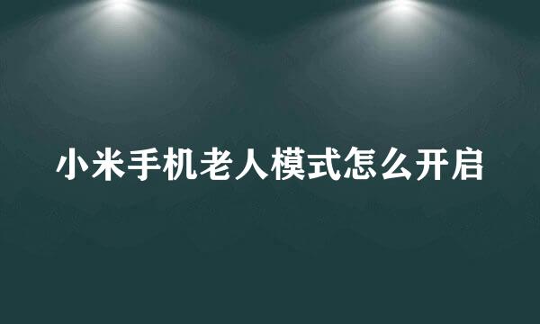 小米手机老人模式怎么开启