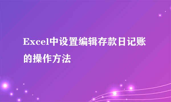 Excel中设置编辑存款日记账的操作方法