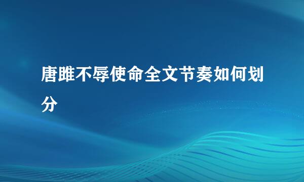 唐雎不辱使命全文节奏如何划分