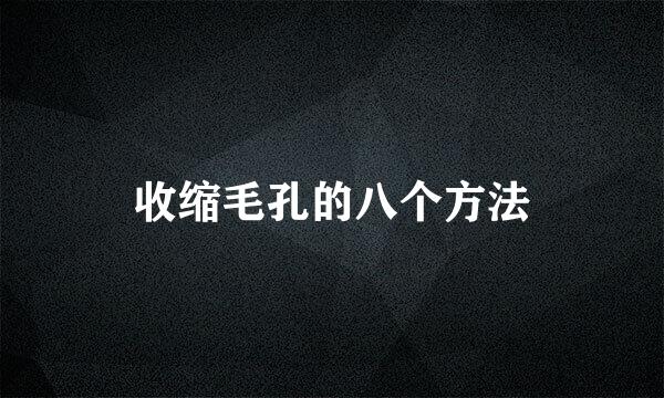 收缩毛孔的八个方法