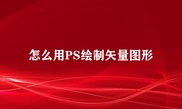 怎么用PS绘制矢量图形