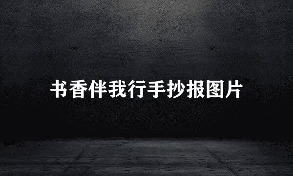 书香伴我行手抄报图片