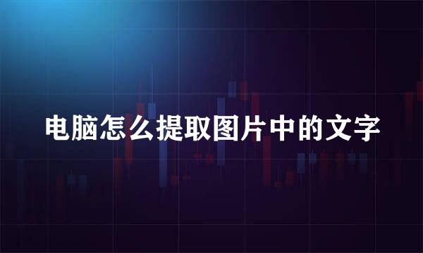 电脑怎么提取图片中的文字