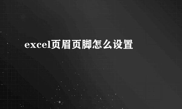 excel页眉页脚怎么设置