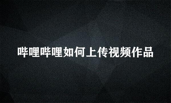 哔哩哔哩如何上传视频作品