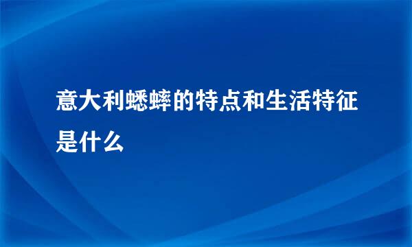意大利蟋蟀的特点和生活特征是什么