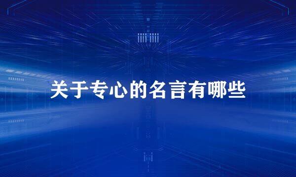 关于专心的名言有哪些
