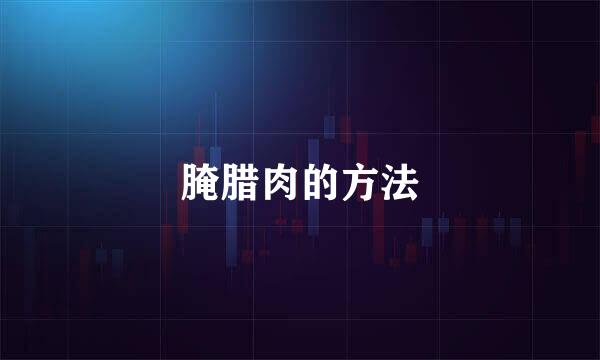 腌腊肉的方法