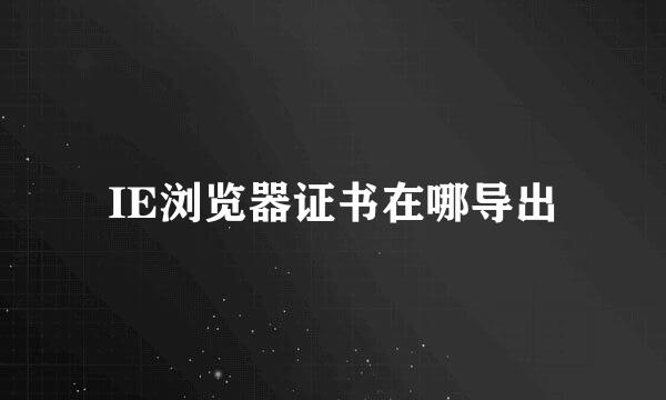 IE浏览器证书在哪导出