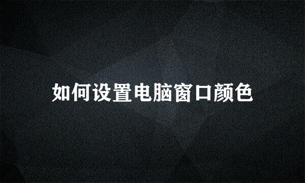 如何设置电脑窗口颜色