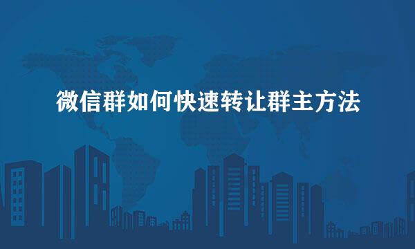 微信群如何快速转让群主方法