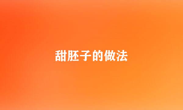 甜胚子的做法