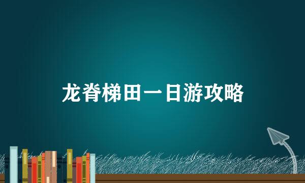龙脊梯田一日游攻略