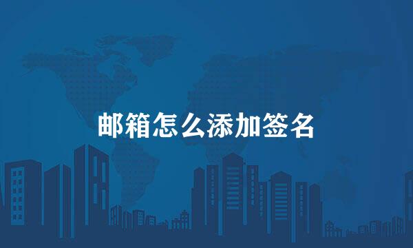 邮箱怎么添加签名
