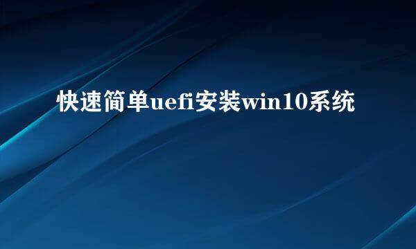 快速简单uefi安装win10系统