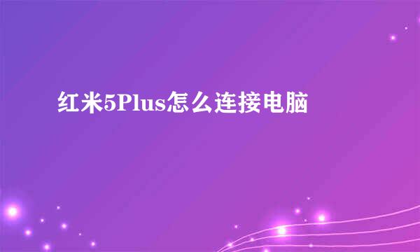 红米5Plus怎么连接电脑