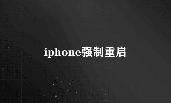 iphone强制重启