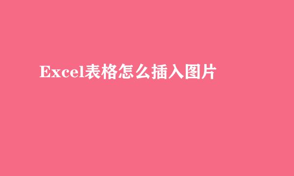 Excel表格怎么插入图片
