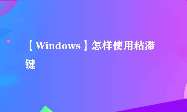 【Windows】怎样使用粘滞键
