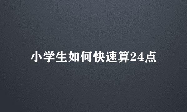 小学生如何快速算24点