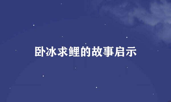 卧冰求鲤的故事启示