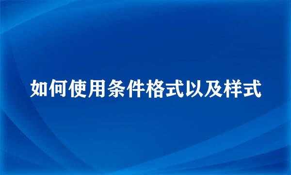 如何使用条件格式以及样式