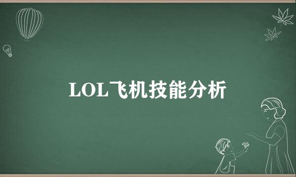 LOL飞机技能分析