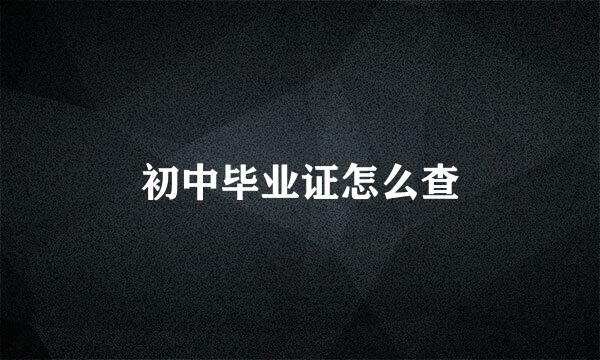 初中毕业证怎么查