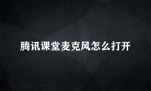 腾讯课堂麦克风怎么打开