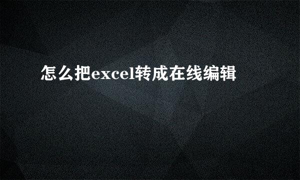 怎么把excel转成在线编辑