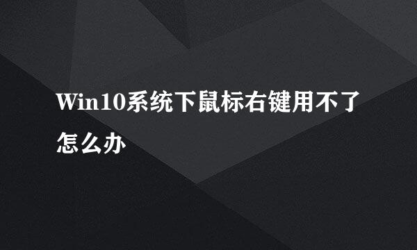 Win10系统下鼠标右键用不了怎么办