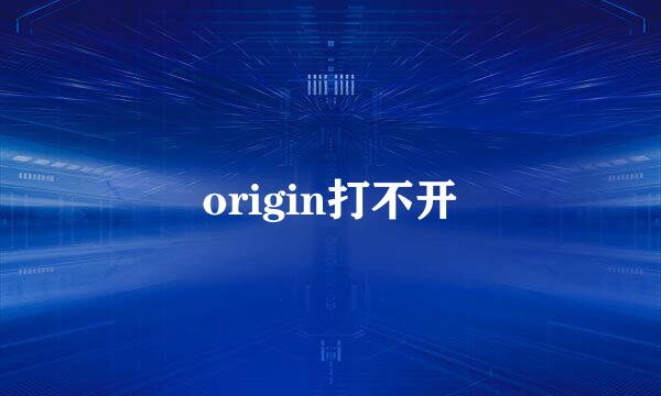 origin打不开