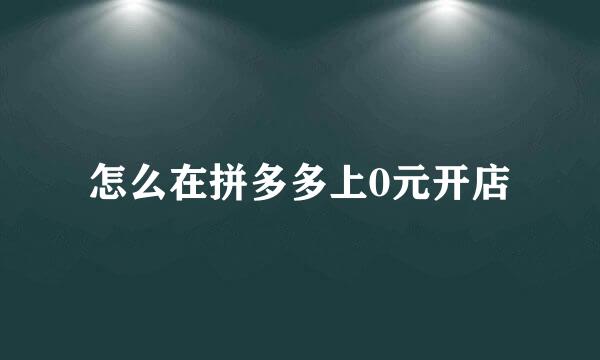 怎么在拼多多上0元开店