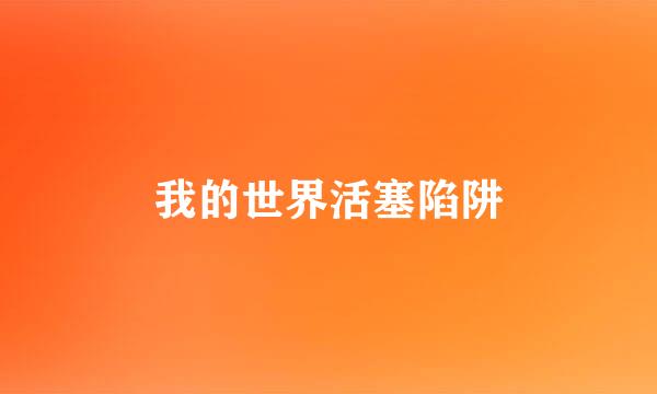 我的世界活塞陷阱