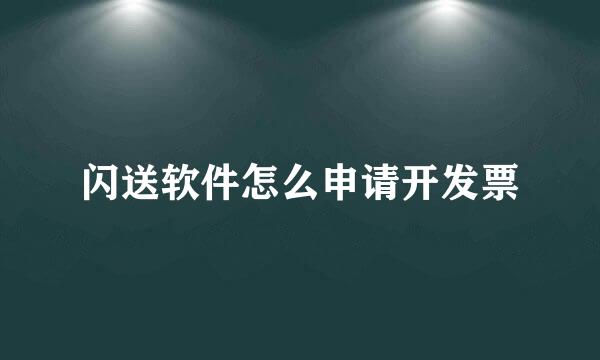 闪送软件怎么申请开发票