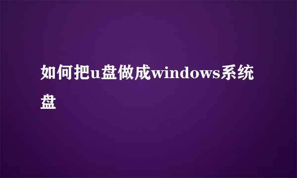 如何把u盘做成windows系统盘