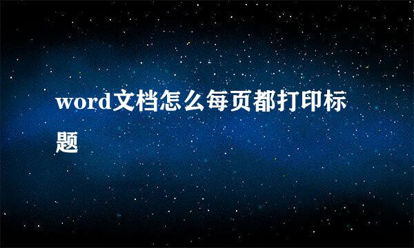 word文档怎么每页都打印标题