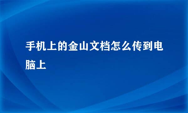 手机上的金山文档怎么传到电脑上