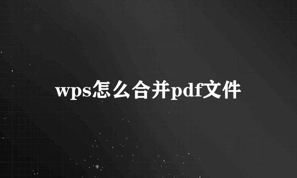 wps怎么合并pdf文件