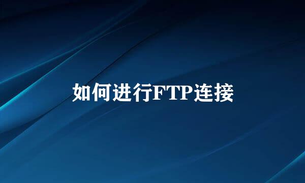 如何进行FTP连接